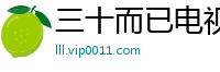 三十而已电视剧全集百度云